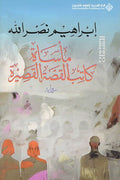 Masaat Katib al-Qisa al-Qasira مأساة كاتب القصة القصيرة