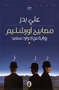 Masabih Urshalim : Riwayah 'an Edward Sa'id مصابيح أورشليم : رواية عن إدوارد سعيد