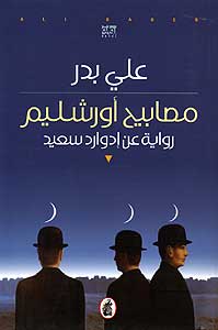 Masabih Urshalim : Riwayah 'an Edward Sa'id مصابيح أورشليم : رواية عن إدوارد سعيد