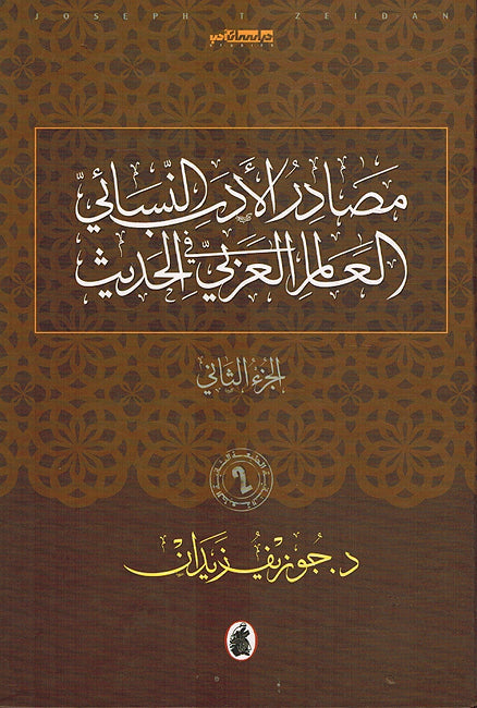 Masadir al-Adab al-Nisa'i fi al-'Alam al-Arabi al-Hadith (2 vol) مصادر الأدب النسائي في العالم العربي الحديث