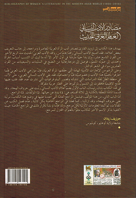 Masadir al-Adab al-Nisa'i fi al-'Alam al-Arabi al-Hadith (2 vol) مصادر الأدب النسائي في العالم العربي الحديث (image 2)