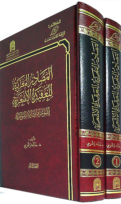 Masadir al-Maghribiyah lil-Aqidah al-Ash'ariyah (2 vol) المصادر المغربية للعقيدة الأشعرية