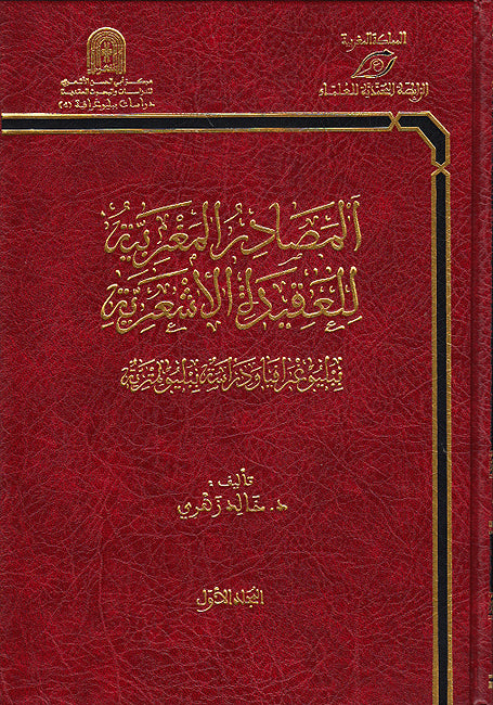 Masadir al-Maghribiyah lil-Aqidah al-Ash'ariyah (2 vol) المصادر المغربية للعقيدة الأشعرية (image 2)