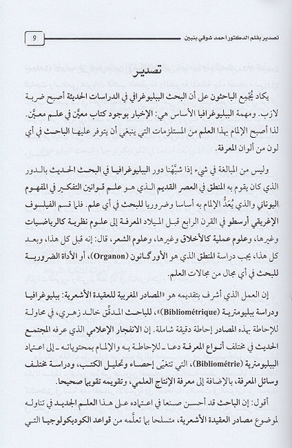 Masadir al-Maghribiyah lil-Aqidah al-Ash'ariyah (2 vol) المصادر المغربية للعقيدة الأشعرية (image 3)