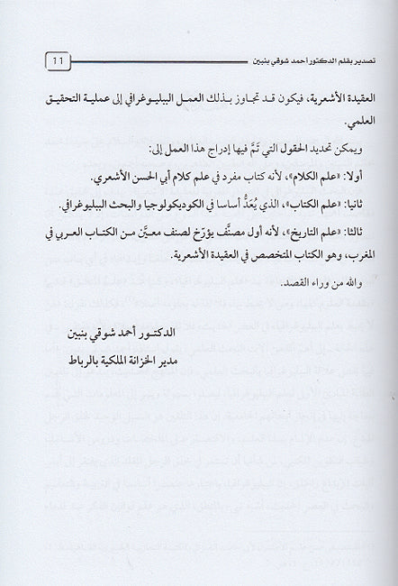 Masadir al-Maghribiyah lil-Aqidah al-Ash'ariyah (2 vol) المصادر المغربية للعقيدة الأشعرية (image 5)
