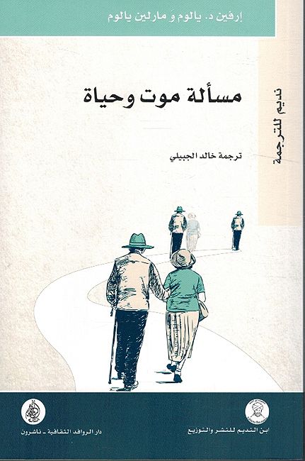 Masala Mawt wa-al-Hayat مسألة موت وحياة