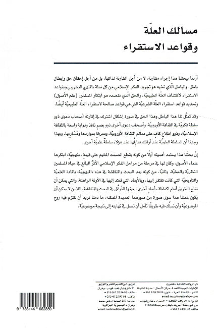 Masalik al-Ilah wa Qawa'id al-Istiqra' مسالك العلة وقواعد الاستقراء عند الأصوليين وجون ستوارت مل (image 2)
