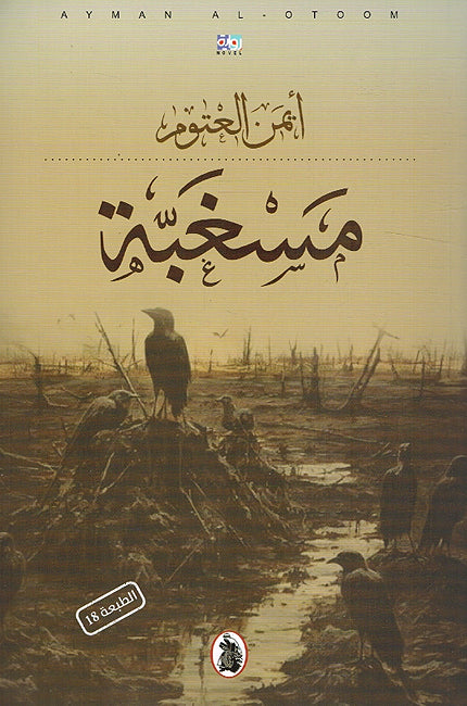 Masghabah مسغبة