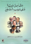Masha'il 'Arabiyah 'ala Durub al-Tanwir - مشاعل عربية على دروب التنوير