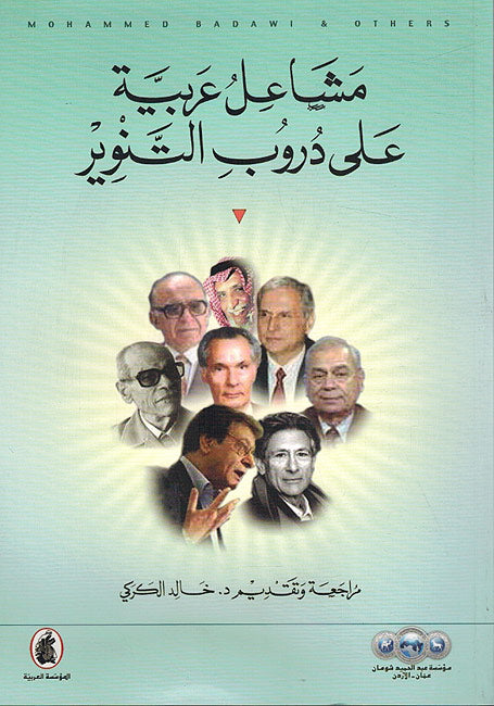 Masha'il 'Arabiyah 'ala Durub al-Tanwir - مشاعل عربية على دروب التنوير