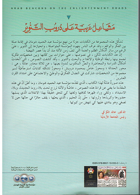 Masha'il 'Arabiyah 'ala Durub al-Tanwir - مشاعل عربية على دروب التنوير (image 2)