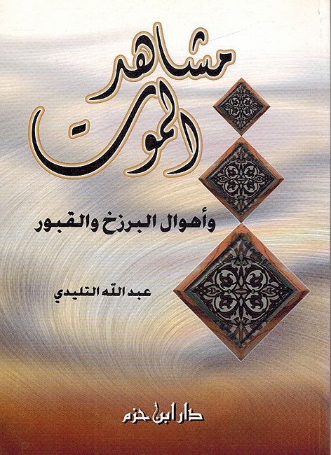 Mashahid al-Mawt - مشاهد الموت