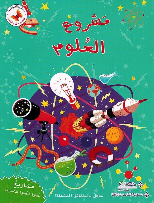 Mashrua al-Ulum مشاريع وعلوم للصغار مشروع العلوم