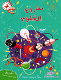 Mashrua al-Ulum مشاريع وعلوم للصغار مشروع العلوم