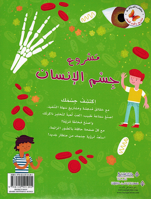 Mashrua Jism al-Insan مشاريع وعلوم للصغار مشروع جسم الانسان (image 2)