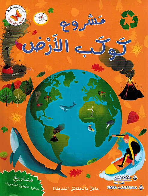 Mashrua Kawkab al-'Ard مشاريع وعلوم للصغار مشروع كوكب الأرض