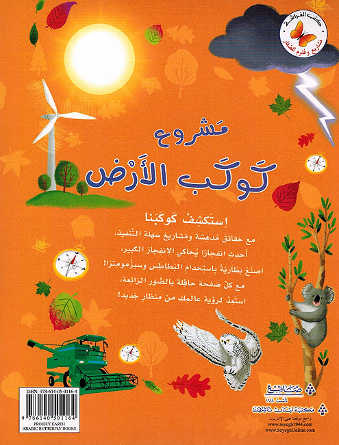 Mashrua Kawkab al-'Ard مشاريع وعلوم للصغار مشروع كوكب الأرض (image 2)