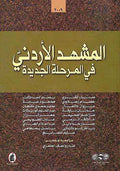 Mashhad al-Urduni fi al-Marahal al-Jadida المشهد الاردني في المرحلة الجديدة