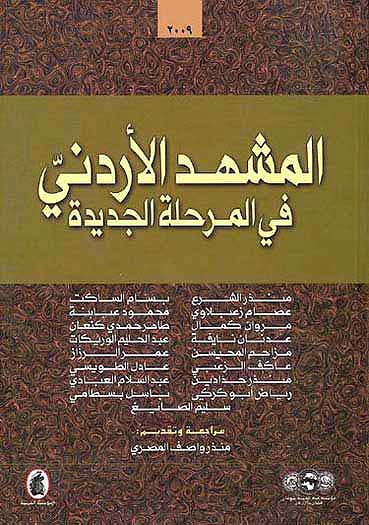 Mashhad al-Urduni fi al-Marahal al-Jadida المشهد الاردني في المرحلة الجديدة
