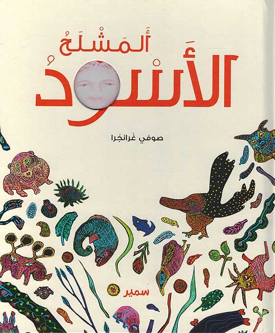 Mashlah al-Aswad المشلح الأسود