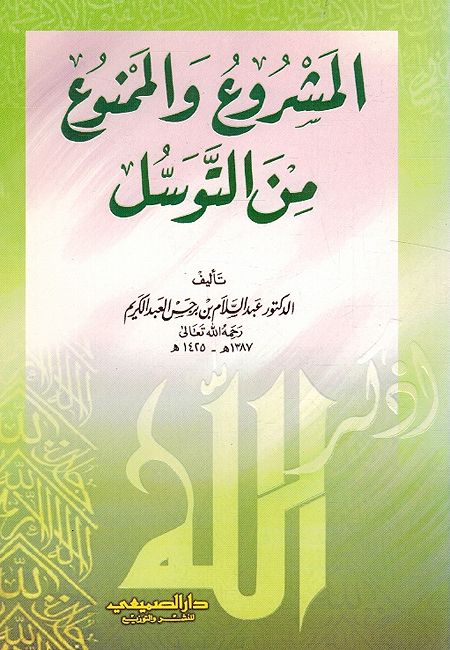 Mashru wa al-Mamnu min al-Tawassul المشروع والممنوع من التوسل