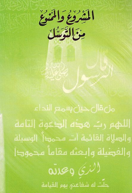 Mashru wa al-Mamnu min al-Tawassul المشروع والممنوع من التوسل (image 2)