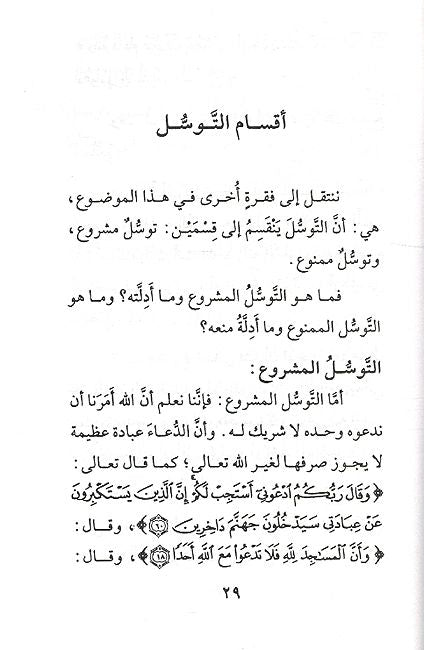 Mashru wa al-Mamnu min al-Tawassul المشروع والممنوع من التوسل (image 3)