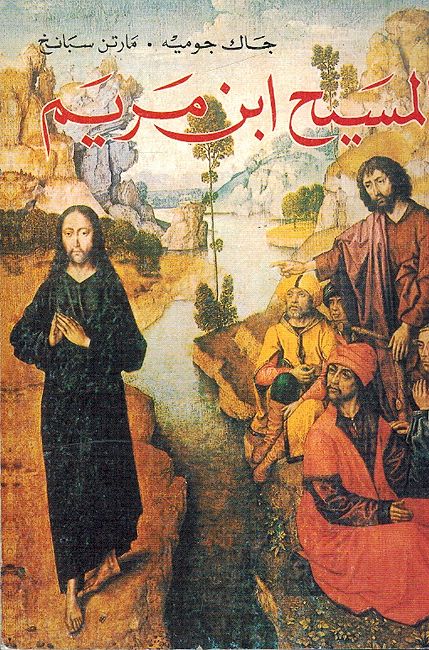 Masih Ibn Mariam المسيح ابن مريم