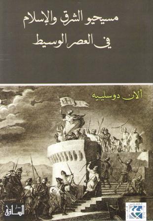 Masihiyu al-Sharq wa-al-Islam fi al-'asr al-Wasit مسيحيو الشرق والإسلام في العصر الوسيط