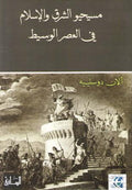 Masihiyu al-Sharq wa-al-Islam fi al-'asr al-Wasit مسيحيو الشرق والإسلام في العصر الوسيط