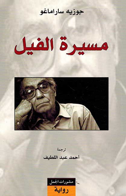 Masirat al-Fil مسيرة الفيل