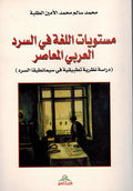 Mustawayat al-Lughah fi-al-Sard al-Arabi al-Mu'asir مستويات اللغة في السرد العربي المعاصر