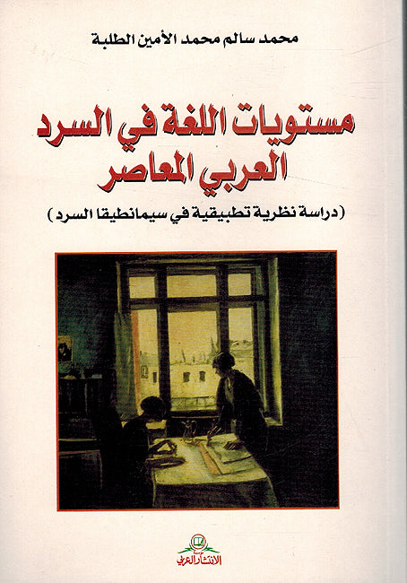 Mustawayat al-Lughah fi-al-Sard al-Arabi al-Mu'asir مستويات اللغة في السرد العربي المعاصر
