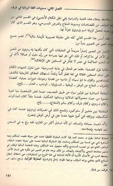 Mustawayat al-Lughah fi-al-Sard al-Arabi al-Mu'asir مستويات اللغة في السرد العربي المعاصر (image 3)