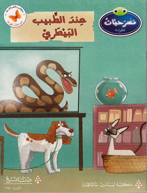 Masrahiat lil-Qara'at L3: Inda al-Tabib al-Baytari - At The Vets