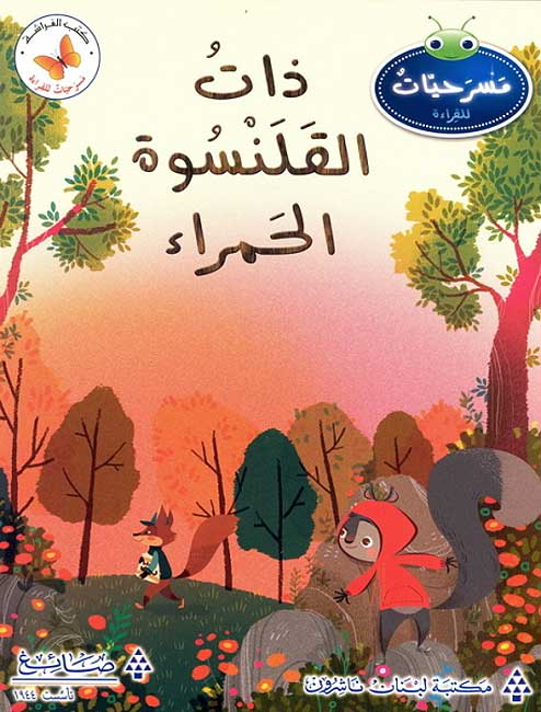 Masrahiat lil-Qara'at L3: Zat al-Kolnoswa al-Hamrai - Little Red Riding Hoody