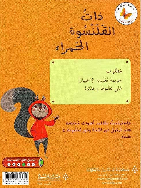 Masrahiat lil-Qara'at L3: Zat al-Kolnoswa al-Hamrai - Little Red Riding Hoody (image 2)