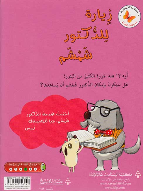 Masrahiat lil-Qara'at L3: Ziara Lil-Doctor ShimShim - A Trip to Doctor Woof (image 2)
