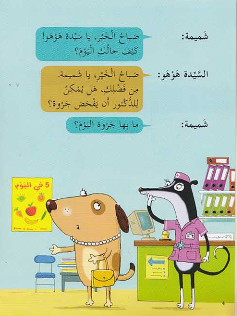 Masrahiat lil-Qara'at L3: Ziara Lil-Doctor ShimShim - A Trip to Doctor Woof (image 3)