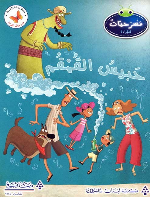Masrahiat lil-Qara'at L4: Habis al-Komkom - The Genie