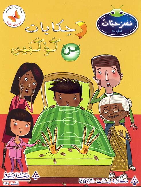 Masrahiat lil-Qara'at L5: Hikayat min Kawkabiyn - Curious Cases ...