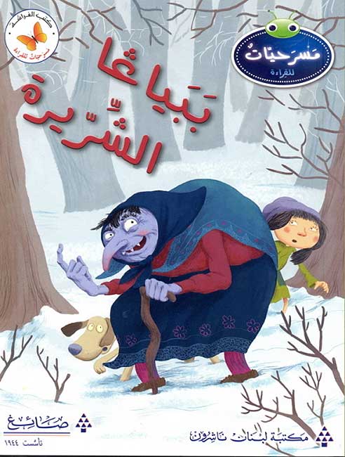 Masrahiat lil-Qara'at L5: Papayaga al-Shirira - Wicked Baba Yaha