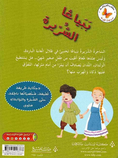 Masrahiat lil-Qara'at L5: Papayaga al-Shirira - Wicked Baba Yaha (image 2)
