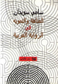 Matahah wa-al-Tamwih fi al-Riwayah al-Arabiyah المتاهة والتمويه في الرواية العربية