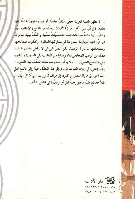 Matahah wa-al-Tamwih fi al-Riwayah al-Arabiyah المتاهة والتمويه في الرواية العربية (image 2)