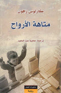 Matahat al-Arwah متاهة الارواح