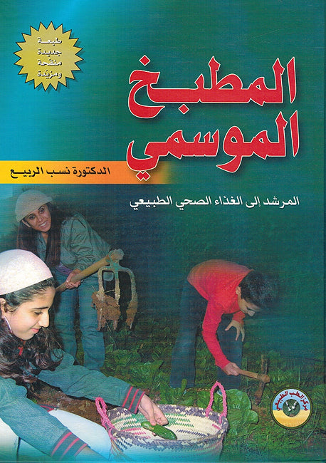 Matbakh al-Musmi المطبخ الموسمي