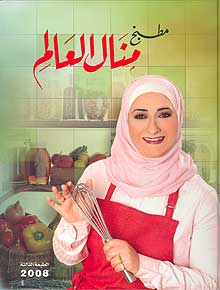 Matbakh Manal al-Alam مطبخ منال العالم