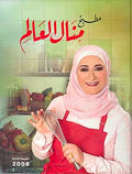 Matbakh Manal al-Alam مطبخ منال العالم