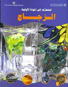 Material Matters: Glass (Ar) الزجاج
